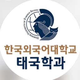 ภาควิชาไทยศึกษา มหาวิทยาลัยฮันกุ๊กและกิจการต่างประเทศ
